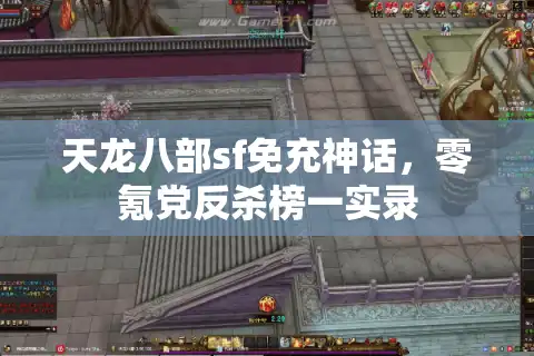 天龙八部sf免充神话，零氪党反杀榜一实录