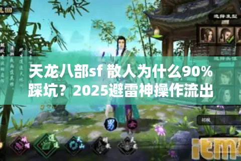 天龙八部sf 散人为什么90%踩坑？2025避雷神操作流出！