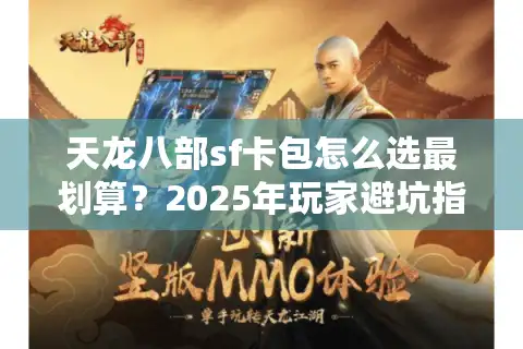 天龙八部sf卡包怎么选最划算？2025年玩家避坑指南