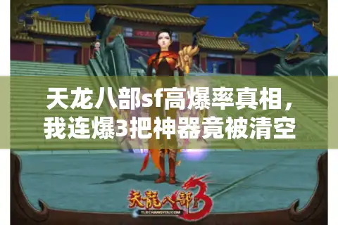 天龙八部sf高爆率真相，我连爆3把神器竟被清空背包！