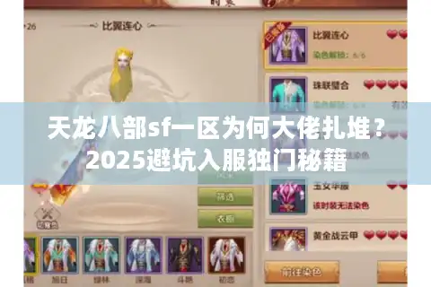 天龙八部sf一区为何大佬扎堆？2025避坑入服独门秘籍