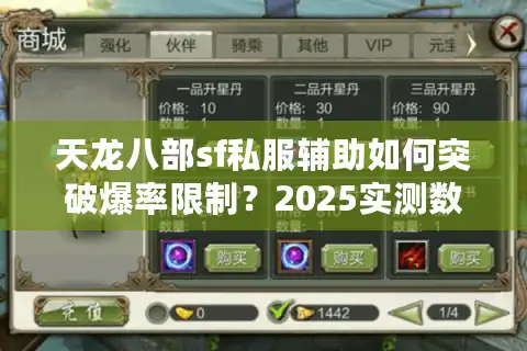 天龙八部sf私服辅助如何突破爆率限制？2025实测数据揭秘