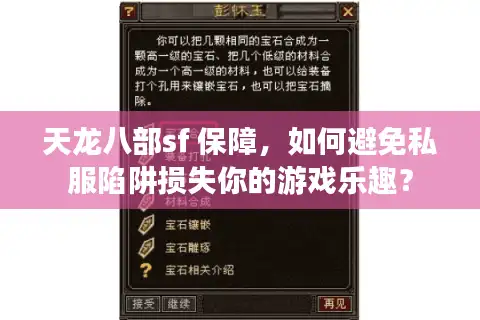 天龙八部sf 保障，如何避免私服陷阱损失你的游戏乐趣？
