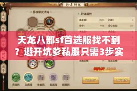 天龙八部sf首选服找不到？避开坑爹私服只需3步实战！