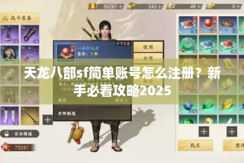 天龙八部sf简单账号怎么注册？新手必看攻略2025