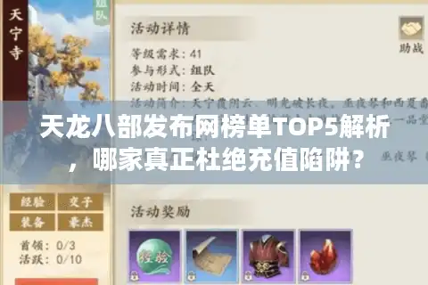 天龙八部发布网榜单TOP5解析，哪家真正杜绝充值陷阱？