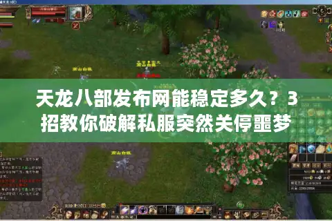天龙八部发布网能稳定多久？3招教你破解私服突然关停噩梦