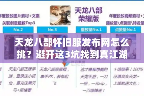 天龙八部怀旧服发布网怎么挑？避开这3坑找到真江湖！