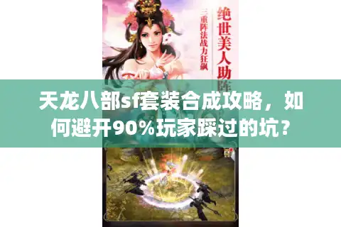 天龙八部sf套装合成攻略，如何避开90%玩家踩过的坑？