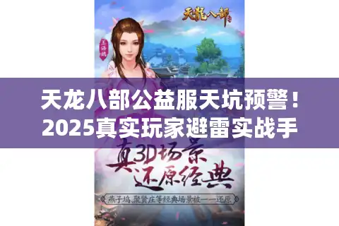 天龙八部公益服天坑预警！2025真实玩家避雷实战手册