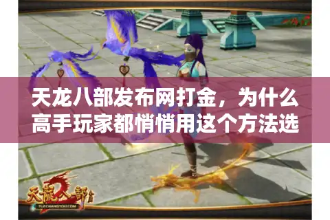 天龙八部发布网打金，为什么高手玩家都悄悄用这个方法选私服？