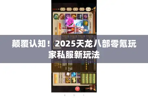 颠覆认知！2025天龙八部零氪玩家私服新玩法