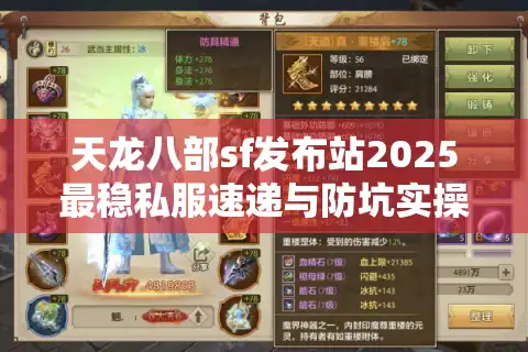 天龙八部sf发布站2025最稳私服速递与防坑实操