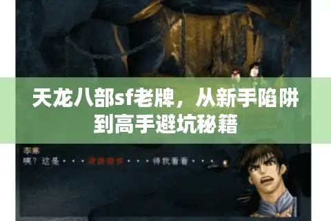 天龙八部sf老牌，从新手陷阱到高手避坑秘籍