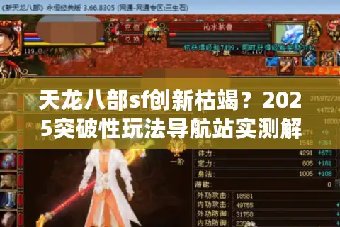 天龙八部sf创新枯竭？2025突破性玩法导航站实测解密