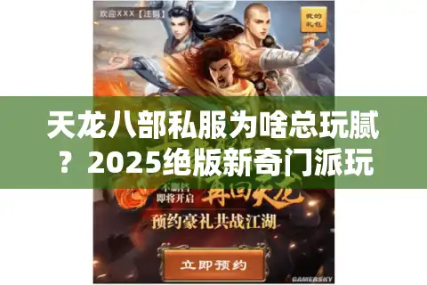 天龙八部私服为啥总玩腻？2025绝版新奇门派玩法首曝！