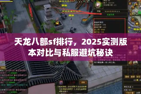 天龙八部sf排行，2025实测版本对比与私服避坑秘诀