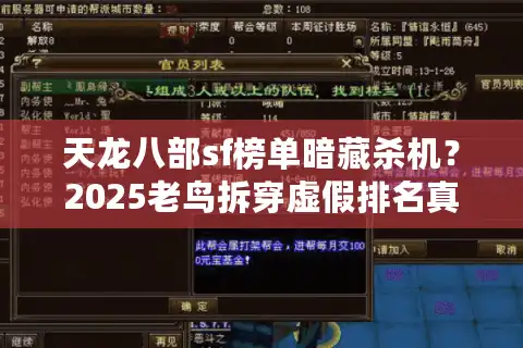 天龙八部sf榜单暗藏杀机？2025老鸟拆穿虚假排名真相