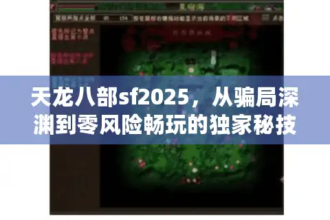 天龙八部sf2025，从骗局深渊到零风险畅玩的独家秘技