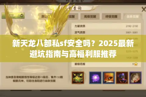 新天龙八部私sf安全吗？2025最新避坑指南与高福利服推荐