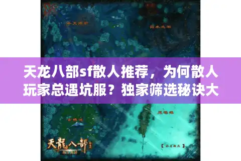 天龙八部sf散人推荐，为何散人玩家总遇坑服？独家筛选秘诀大公开