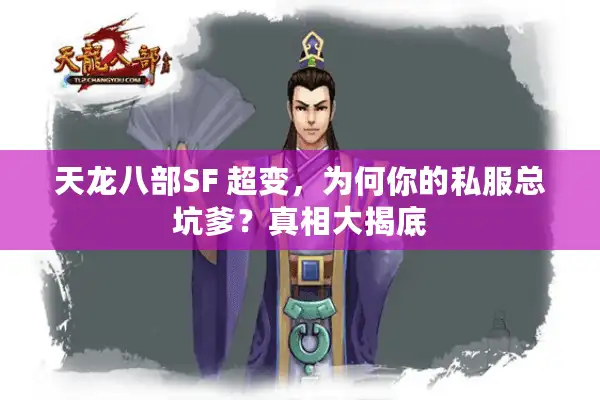 天龙八部SF 超变，为何你的私服总坑爹？真相大揭底