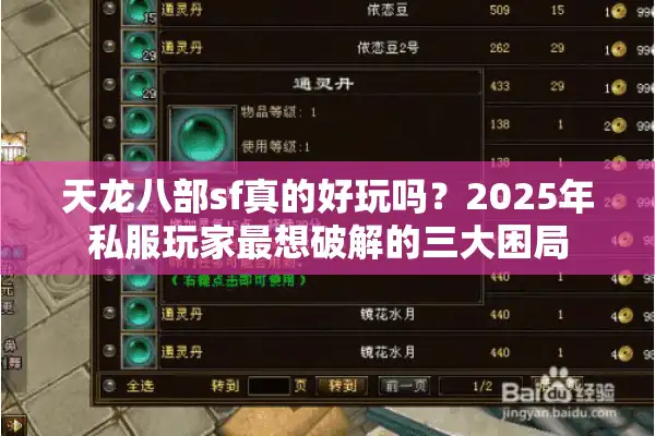 天龙八部sf真的好玩吗？2025年私服玩家最想破解的三大困局
