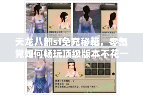 天龙八部sf免充秘籍，零氪党如何畅玩顶级版本不花一分钱？