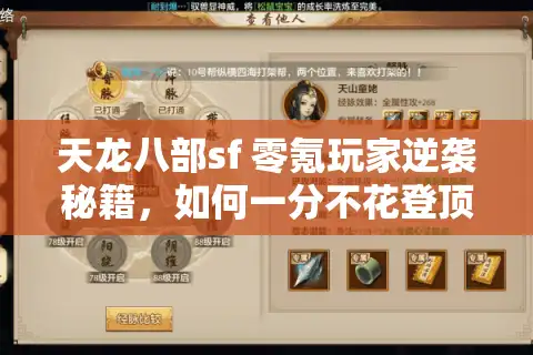 天龙八部sf 零氪玩家逆袭秘籍，如何一分不花登顶江湖？