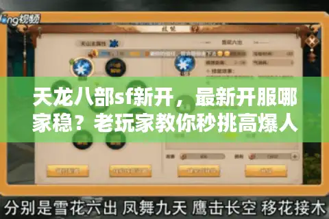 天龙八部sf新开，最新开服哪家稳？老玩家教你秒挑高爆人气版
