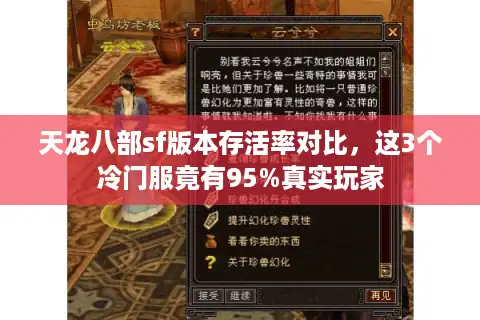 天龙八部sf版本存活率对比，这3个冷门服竟有95%真实玩家