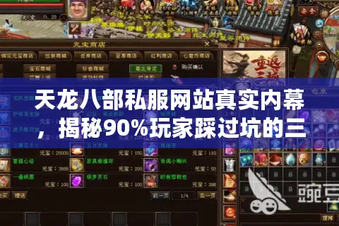 天龙八部私服网站真实内幕，揭秘90%玩家踩过坑的三大谎言
