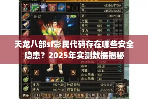 天龙八部sf彩民代码存在哪些安全隐患？2025年实测数据揭秘