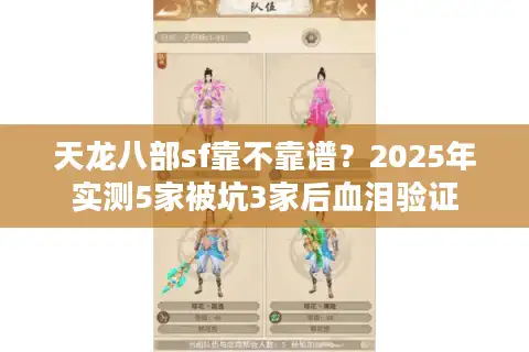 天龙八部sf靠不靠谱？2025年实测5家被坑3家后血泪验证