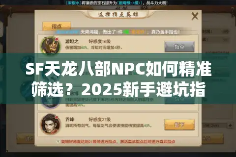 SF天龙八部NPC如何精准筛选？2025新手避坑指南实战公开