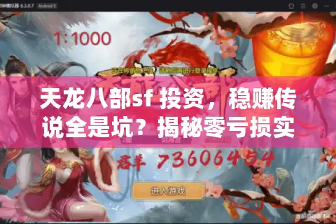 天龙八部sf 投资，稳赚传说全是坑？揭秘零亏损实战法