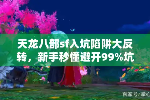 天龙八部sf入坑陷阱大反转，新手秒懂避开99%坑爹服