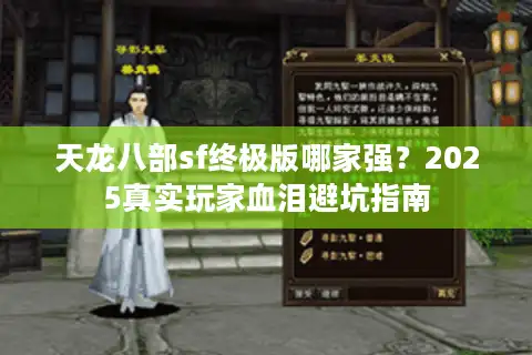 天龙八部sf终极版哪家强？2025真实玩家血泪避坑指南
