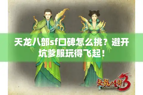 天龙八部sf口碑怎么挑？避开坑爹服玩得飞起！
