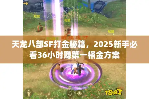 天龙八部SF打金秘籍，2025新手必看36小时赚第一桶金方案