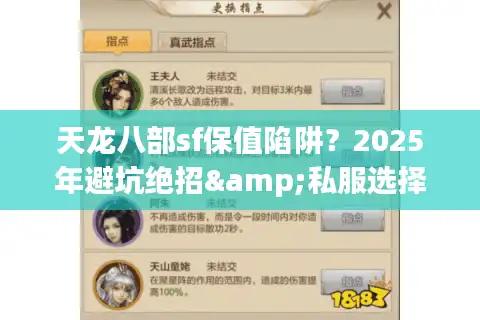 天龙八部sf保值陷阱？2025年避坑绝招&私服选择全解