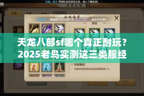 天龙八部sf哪个真正耐玩？2025老鸟实测这三类服经得起时间考验