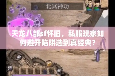 天龙八部sf怀旧，私服玩家如何避开陷阱选到真经典？