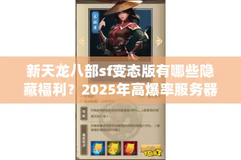 新天龙八部sf变态版有哪些隐藏福利？2025年高爆率服务器实测解析