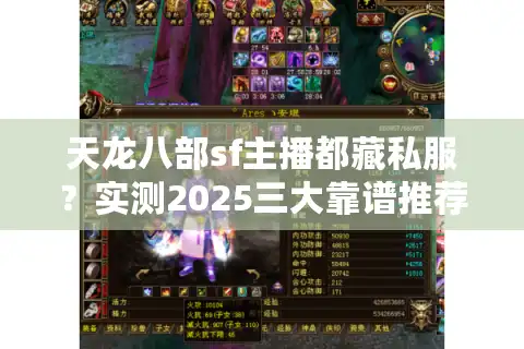 天龙八部sf主播都藏私服？实测2025三大靠谱推荐