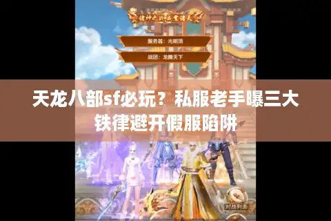 天龙八部sf必玩？私服老手曝三大铁律避开假服陷阱