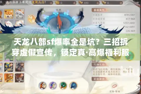 天龙八部sf爆率全是坑？三招拆穿虚假宣传，锁定真·高爆福利服！