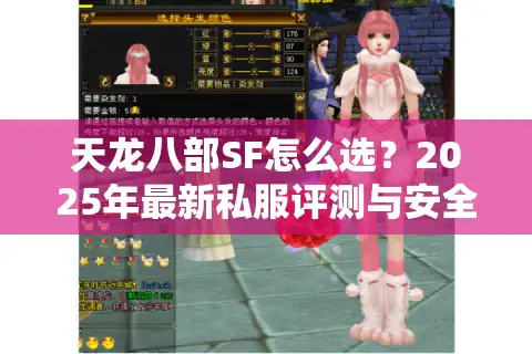 天龙八部SF怎么选？2025年最新私服评测与安全下载指南