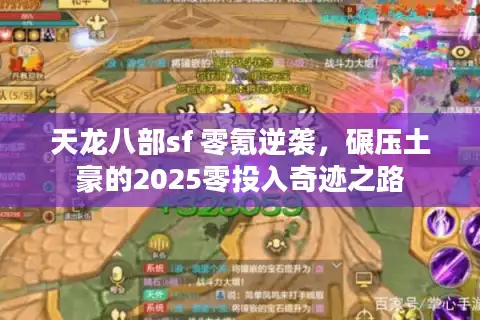 天龙八部sf 零氪逆袭，碾压土豪的2025零投入奇迹之路