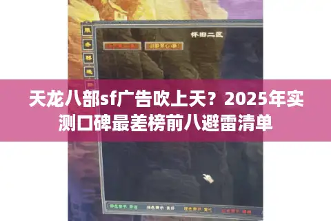 天龙八部sf广告吹上天？2025年实测口碑最差榜前八避雷清单